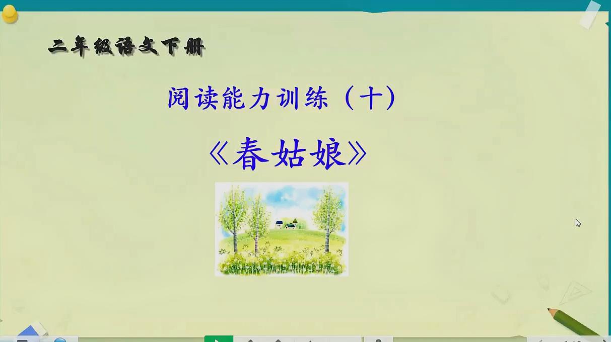 [图]二年级语文阅读能力训练十《春姑娘》