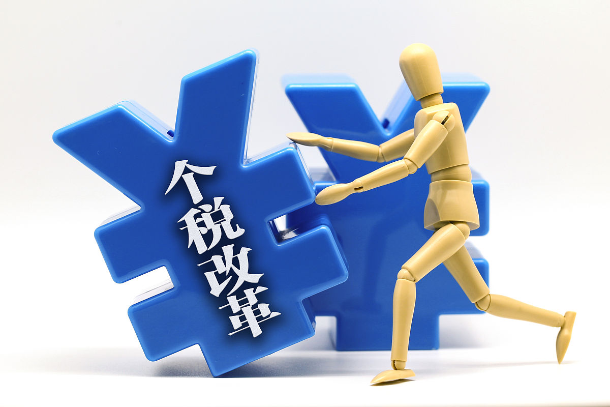 创意配图:个税改革