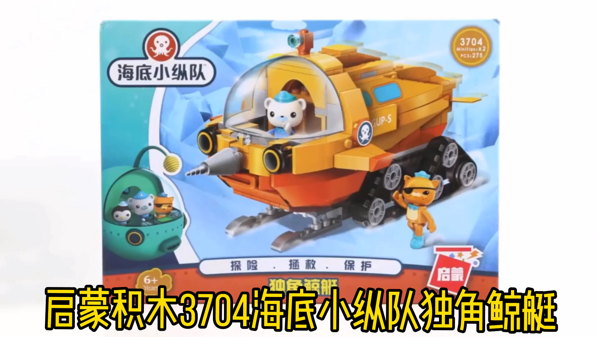 启蒙积木3704海底小纵队独角鲸艇