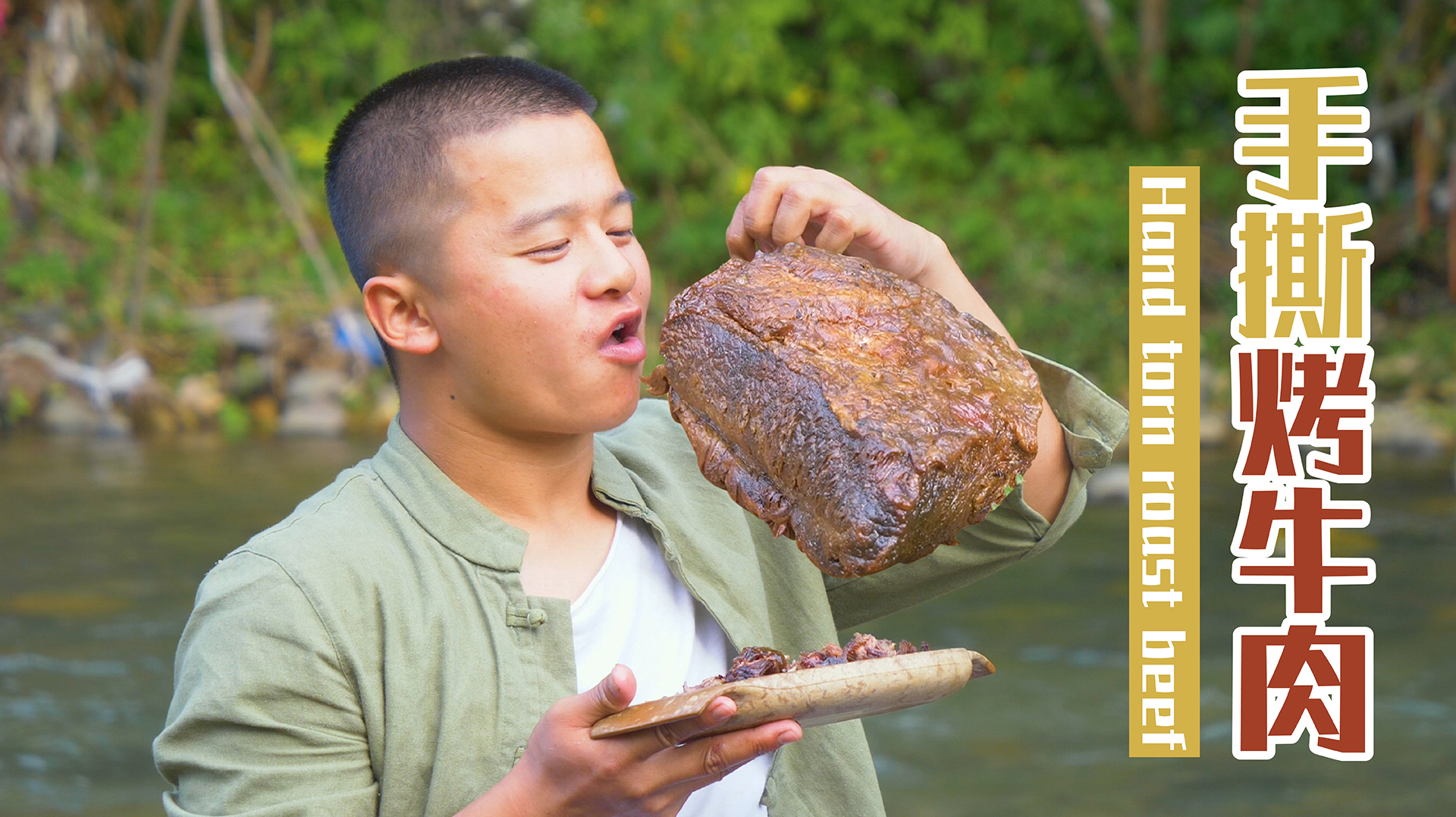 手撕烤牛肉,高端的食材往往需要焖烤整整一个下午