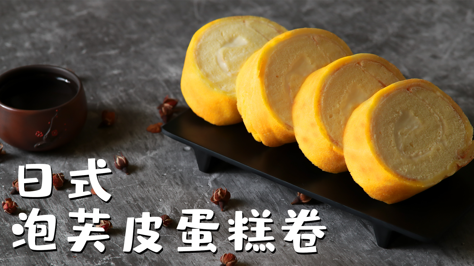 日式泡芙皮蛋糕卷 当泡芙遇上蛋糕卷 不仅有高颜值还有好味道