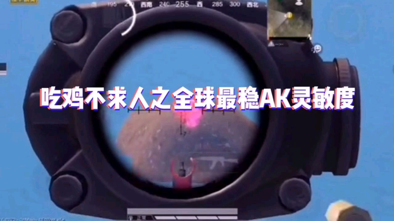 吃鸡不求人之最稳战神ak灵敏度差一点被光子封100年