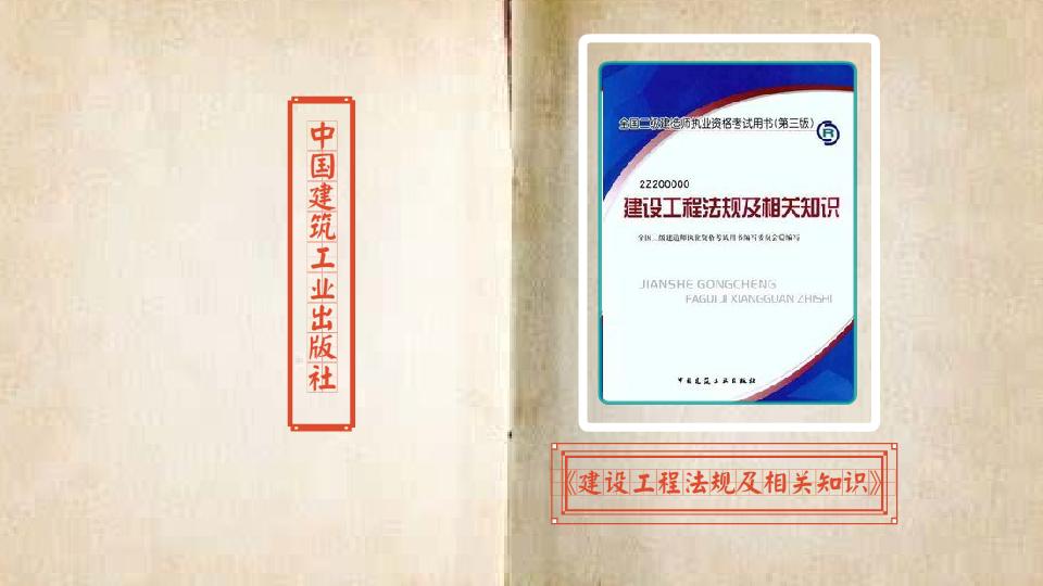 [图]一分钟读懂建设工程法规及相关知识