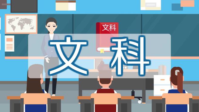 [图]文科：人文社会科学