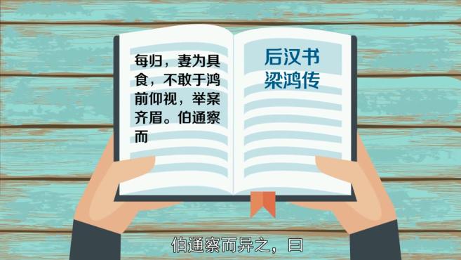 [图]「秒懂百科」一分钟了解梁孟相敬