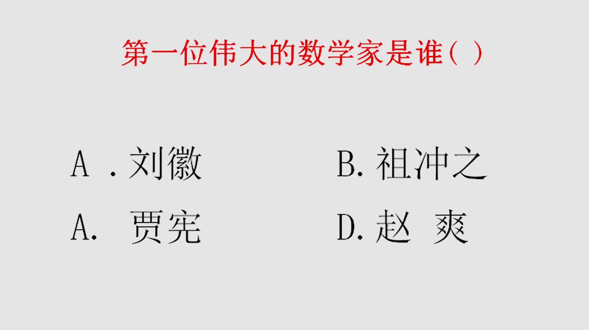 [图]我国第一位伟大的数学家是谁?