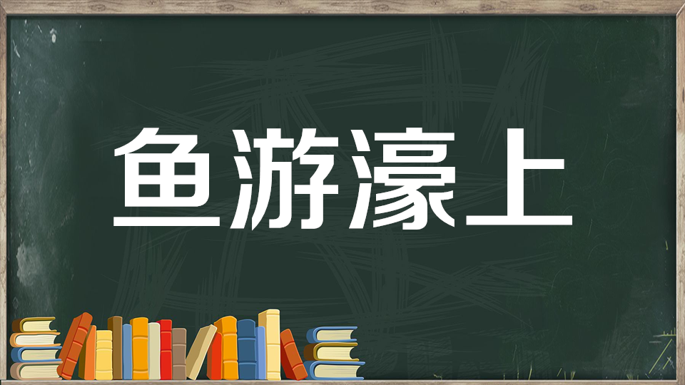 [图]一分钟了解鱼游濠上