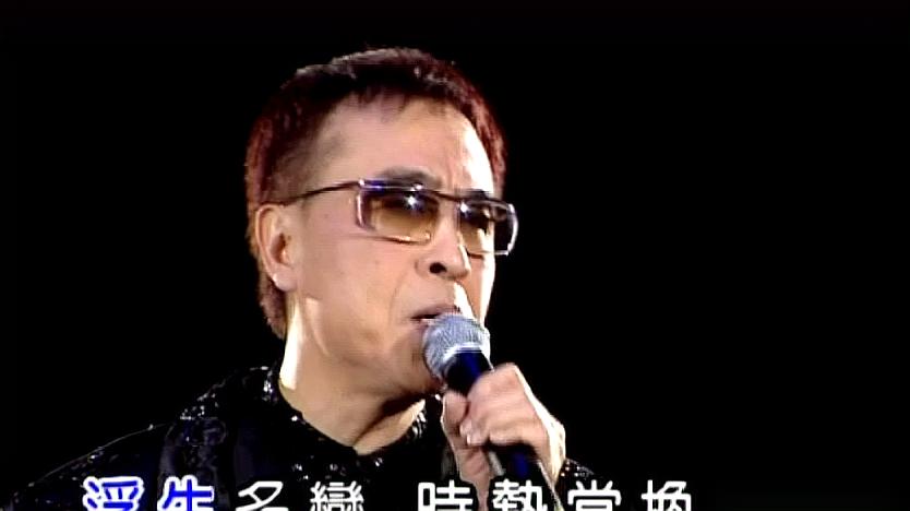 [图]叶振棠《浮生六劫》金曲满天星演唱会