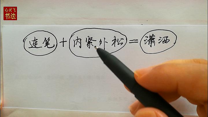 [图]这不是数学公式，是管用实用的练字绝招：连笔法+内紧外松=潇洒字