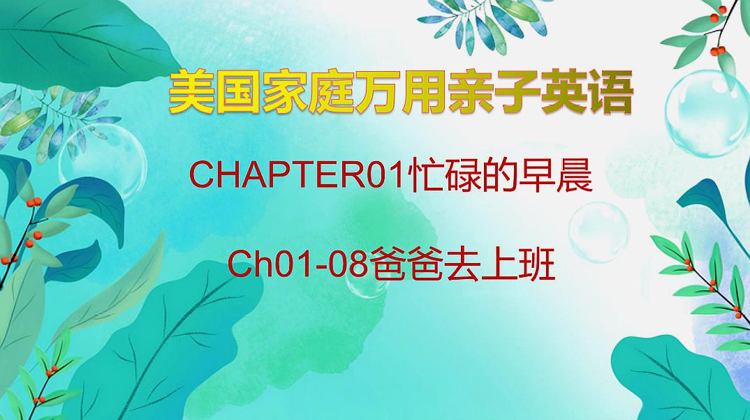 [图]英语学习,美国家庭万用亲子英文CHAPTER01-08 爸爸去上班