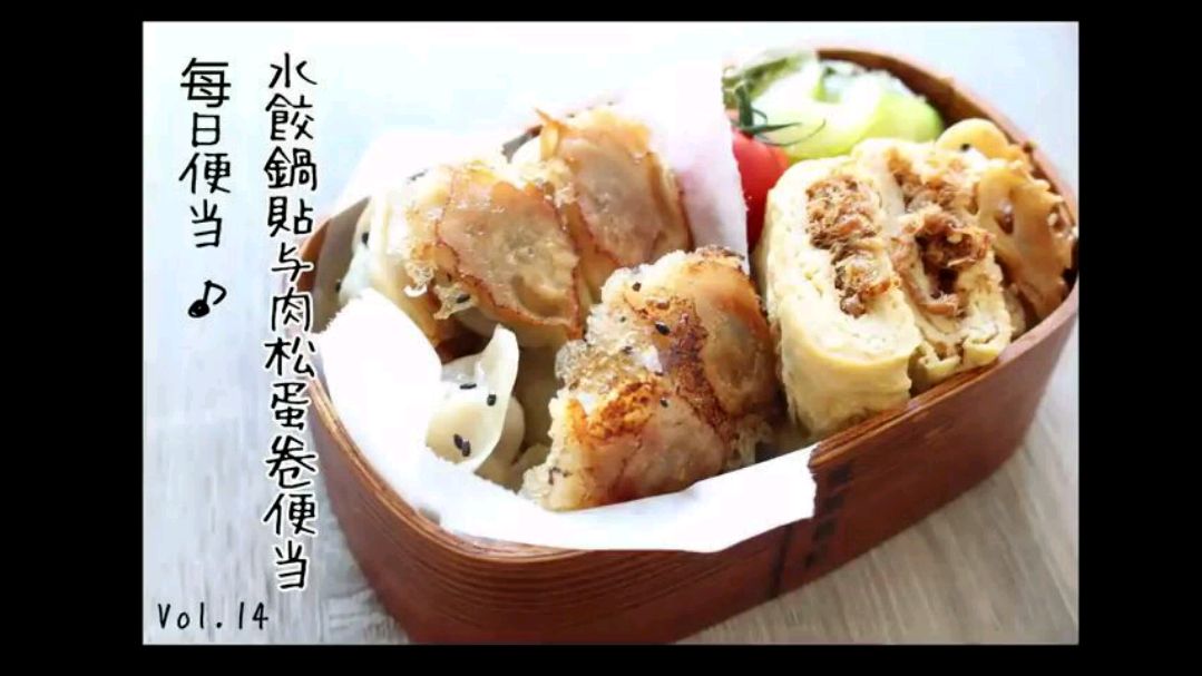 每日便当,水饺锅贴与肉松蛋卷,美味