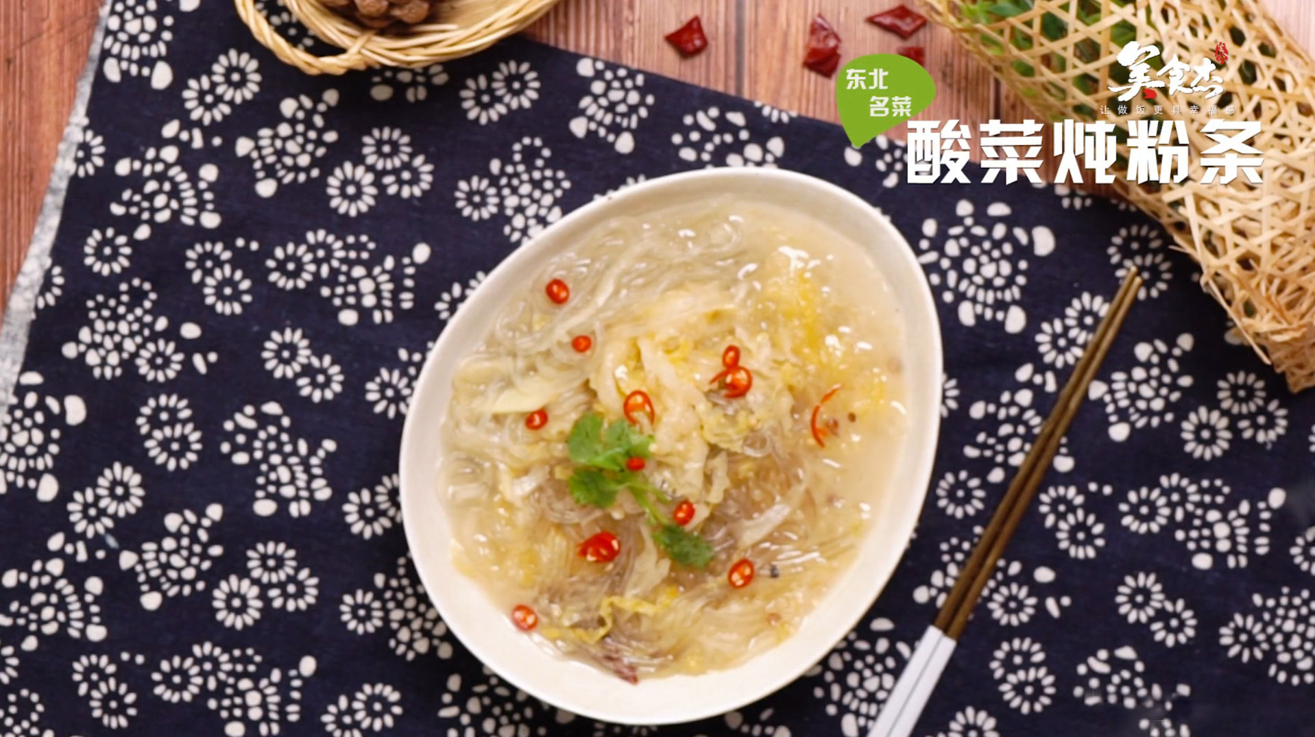 东北名菜酸菜炖粉条,酸菜酸爽有味粉条根根顺滑,吃着真有味道
