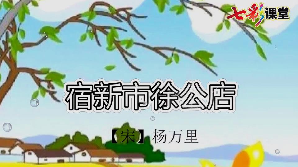 [图]部编版语文四年级下册课文1古诗词三首:宿新市徐公店