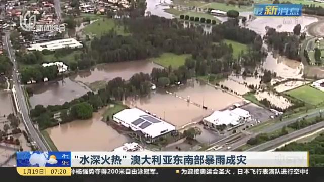 [图]“水深火热”澳大利亚东南部暴雨成灾