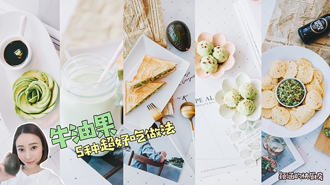 每一种都让你爱上的牛油果5种简单超美味吃法