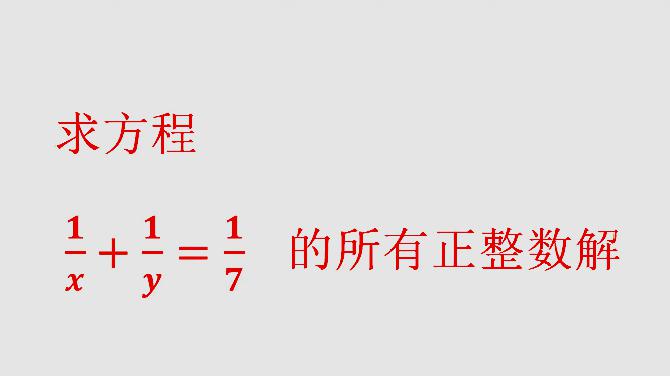 [图]求方程的所有正整数解?学会正规方法,一个答案都不会遗漏