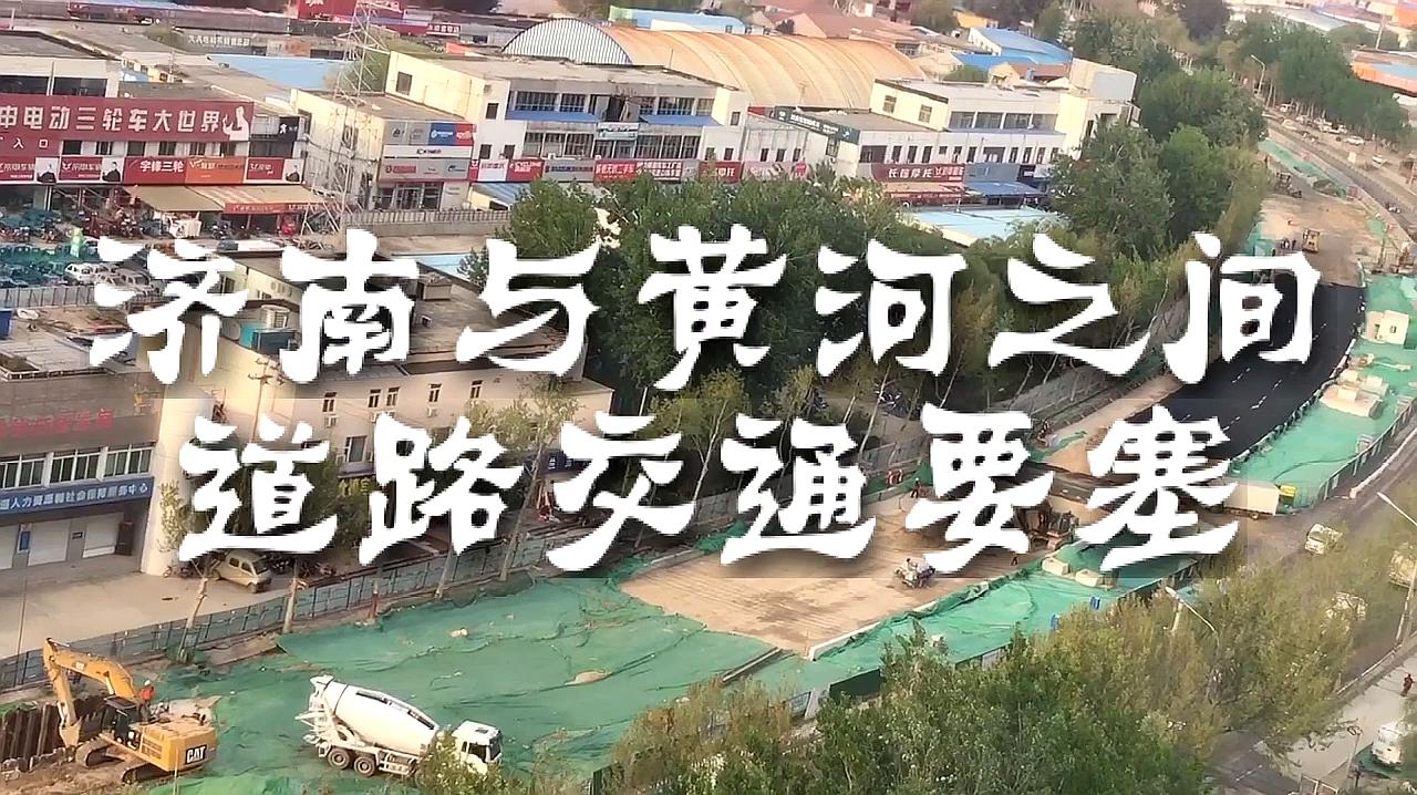 [图]济南与黄河中间的城市交通道路,如今千疮百孔,正在火速修建中!