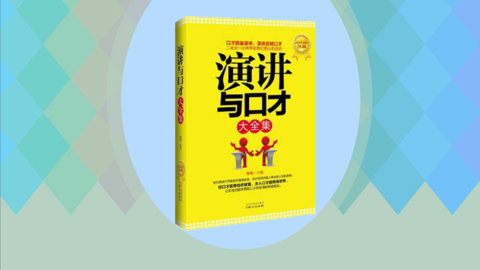 [图]「秒懂百科」一分钟读懂演讲与口才大全集