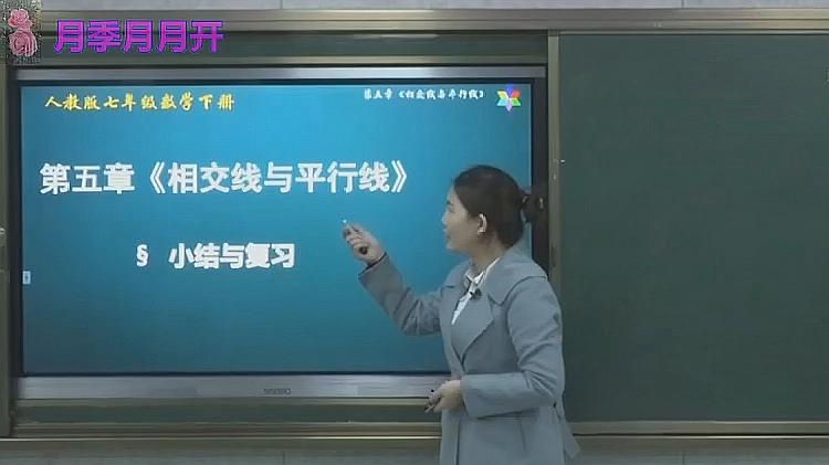 [图]初一数学人教版《第五章相交线平行线 小结与复习》