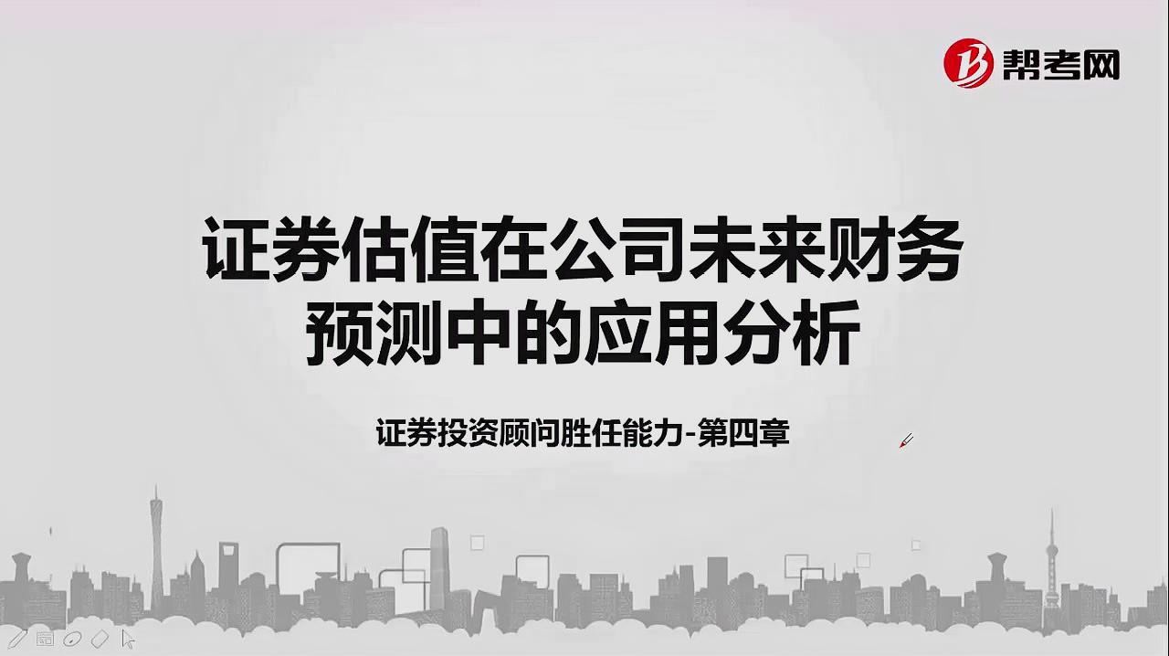 [图]2019证券投资顾问业务-证券估值在公司未来财务预测中的应用分析