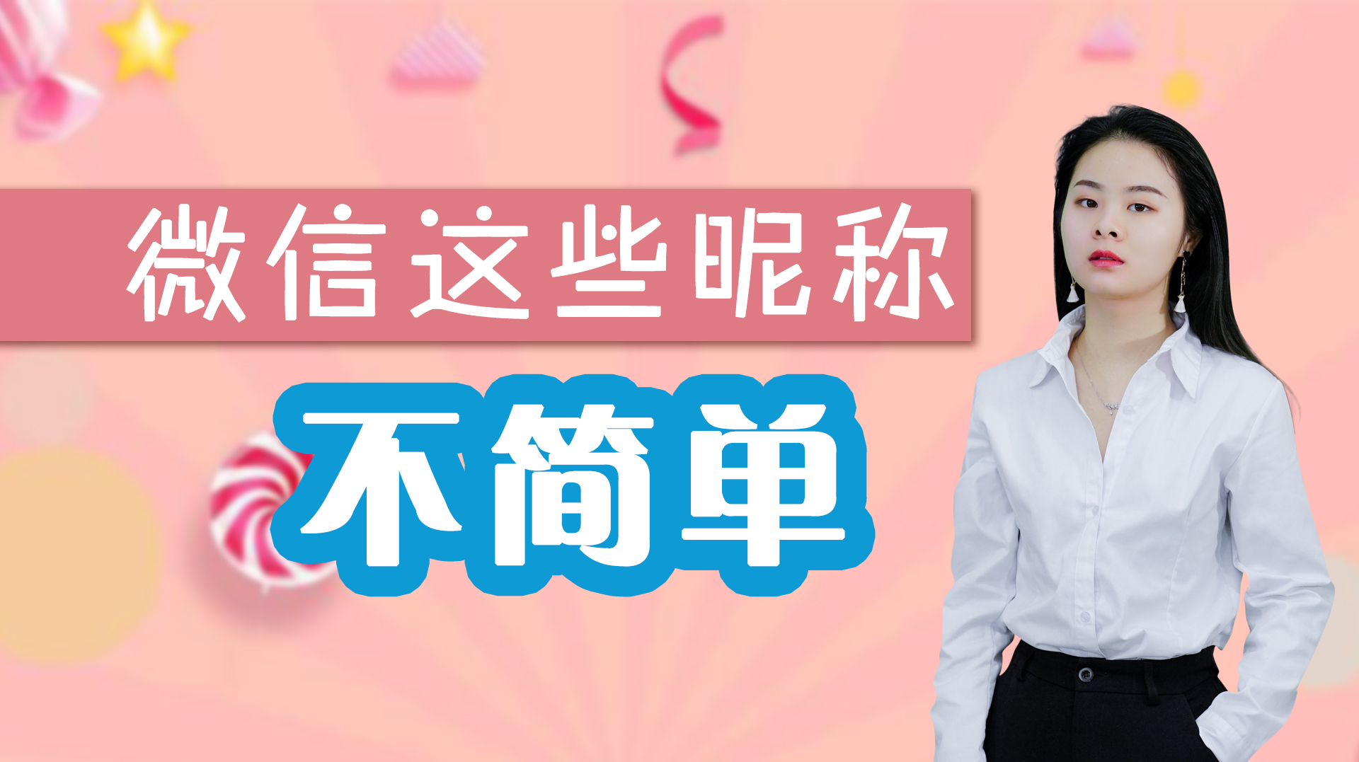 微信上,用这些昵称的女生,不简单!