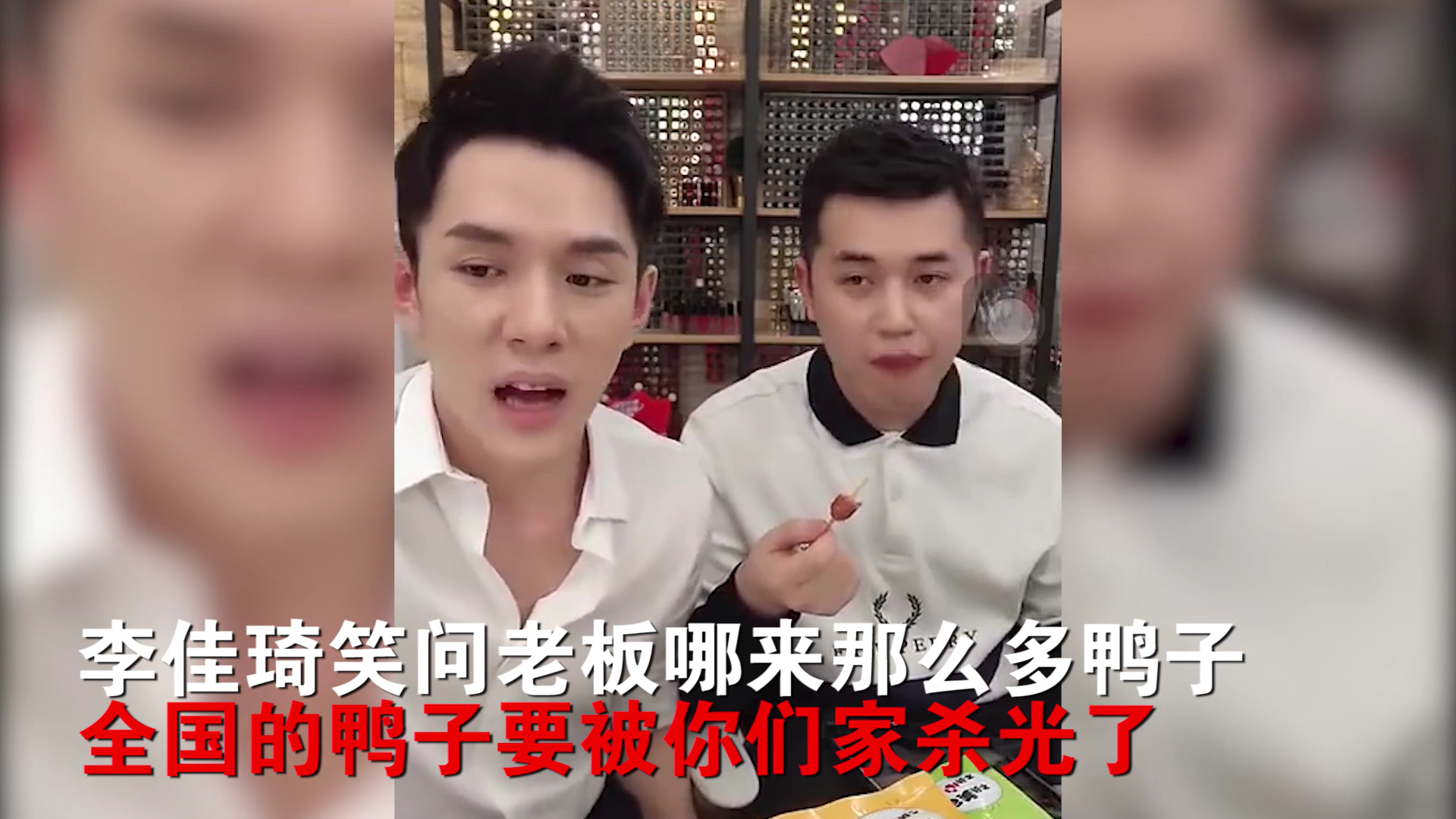 双十二卖卤鸭老板打多了个0,李佳琦:全国的鸭子要被你们家杀光