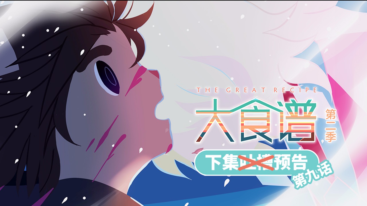「大食谱」第二季第9集 预告