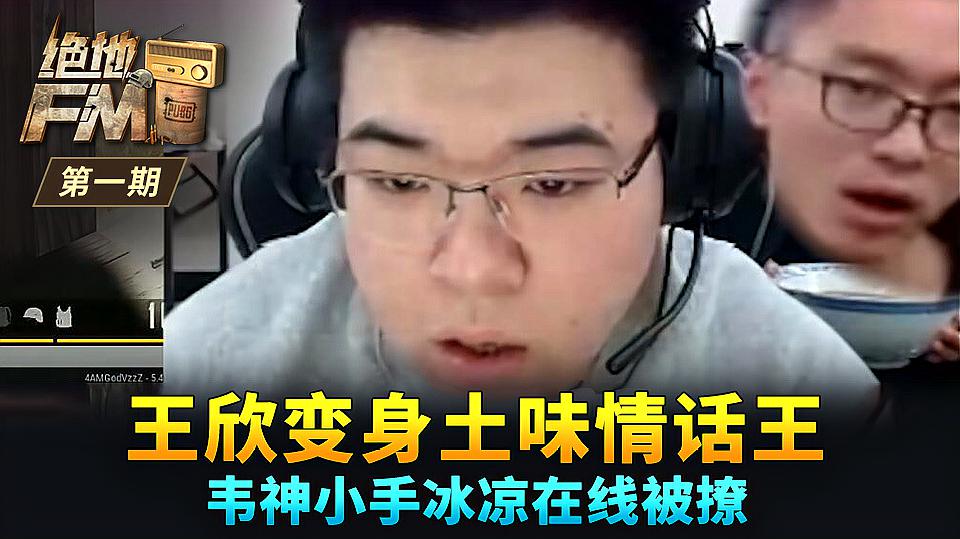 [图]绝地FM第一期:王欣变身土味情话王 韦神小手冰凉在线被撩