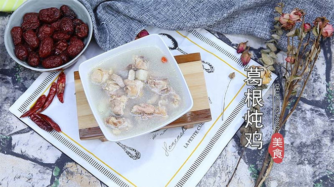 葛根炖鸡汤的做法