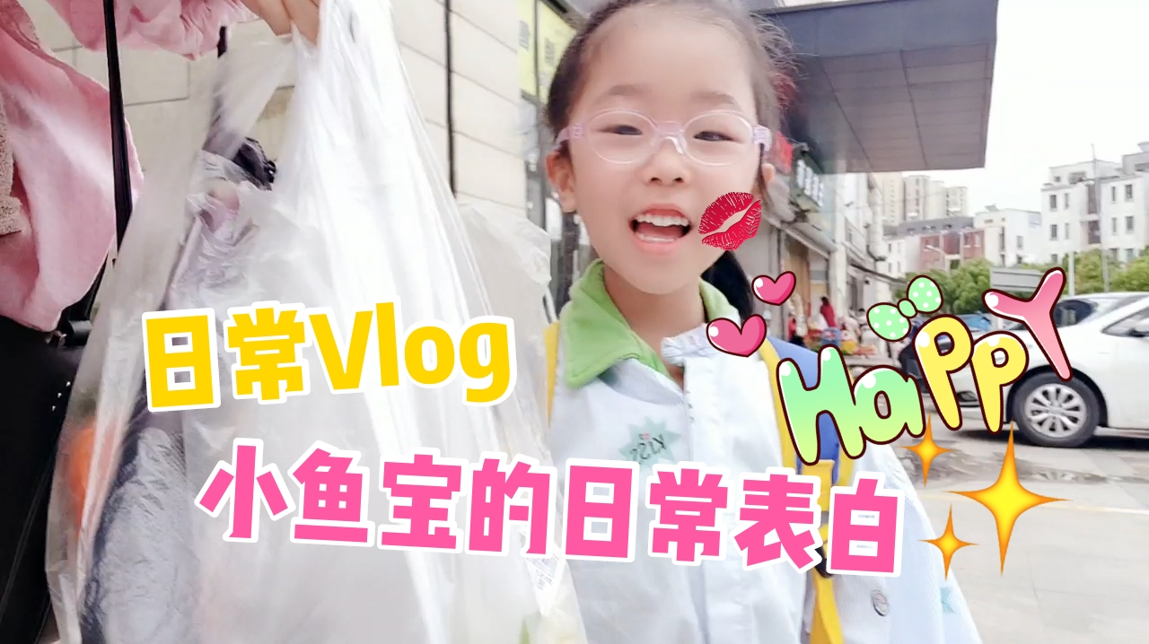 日常vlog,鱼妈给小鱼宝做了一桌好吃的,鱼宝感动到直叫好幸福