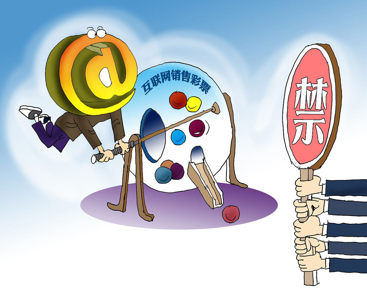 (漫画)财政部等12部门:禁止擅自利用互联网销售彩票行为