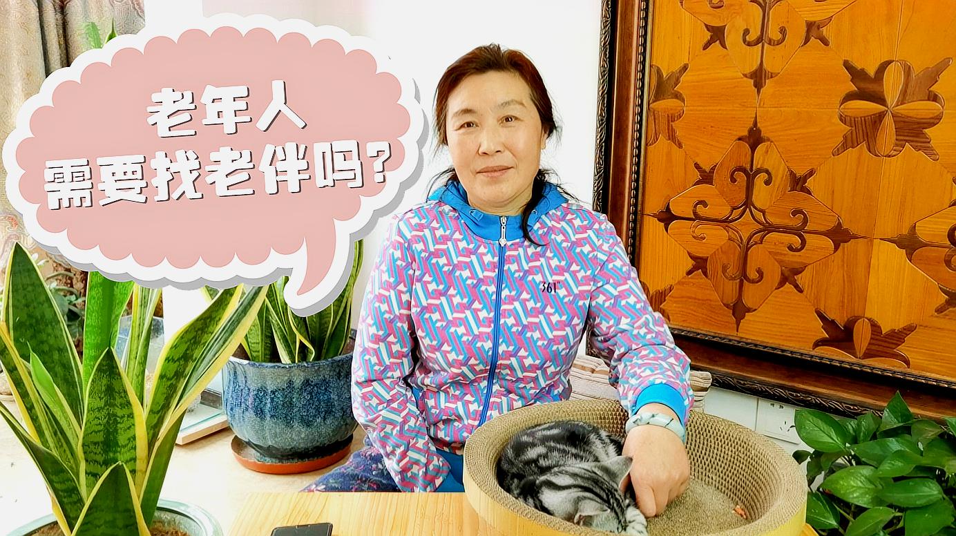 [图]老年人还需要找老伴吗？60岁大妈说出老年人的心声