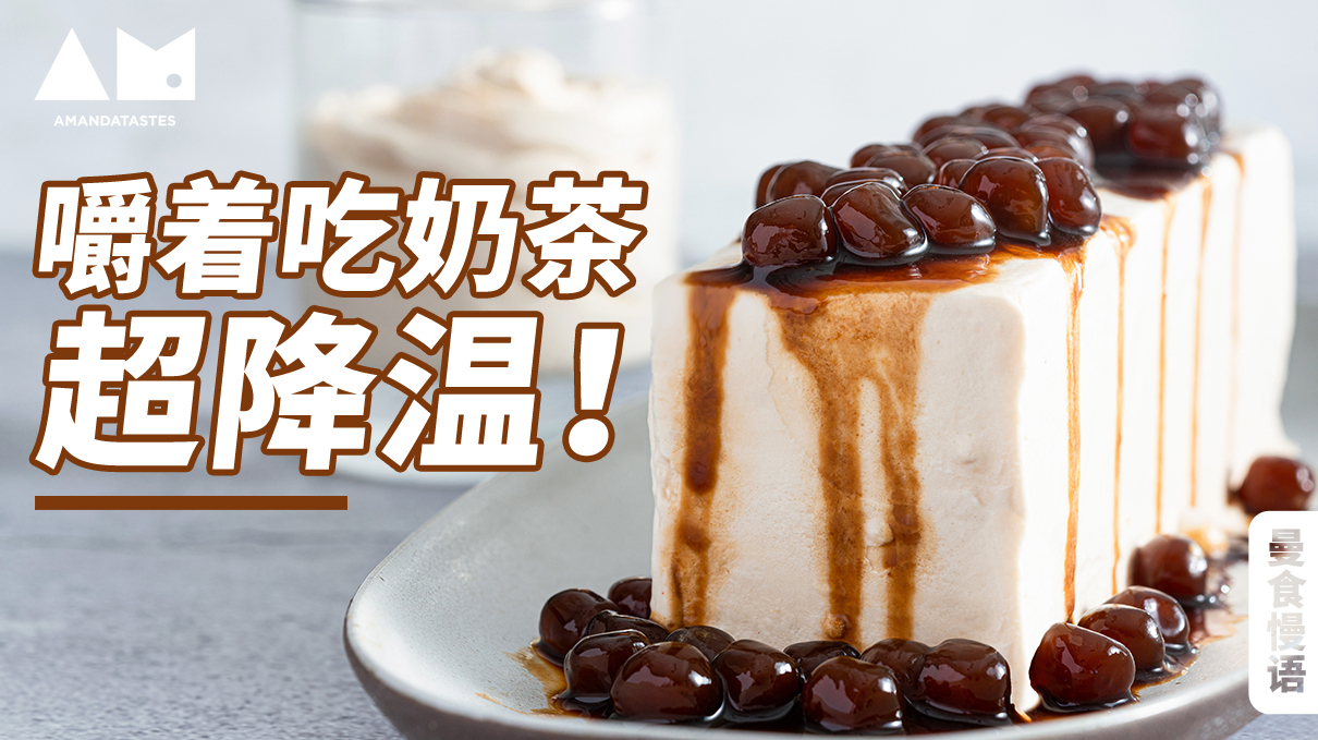 「曼食慢语」-18℃的乌龙奶茶,用勺挖着吃超过瘾