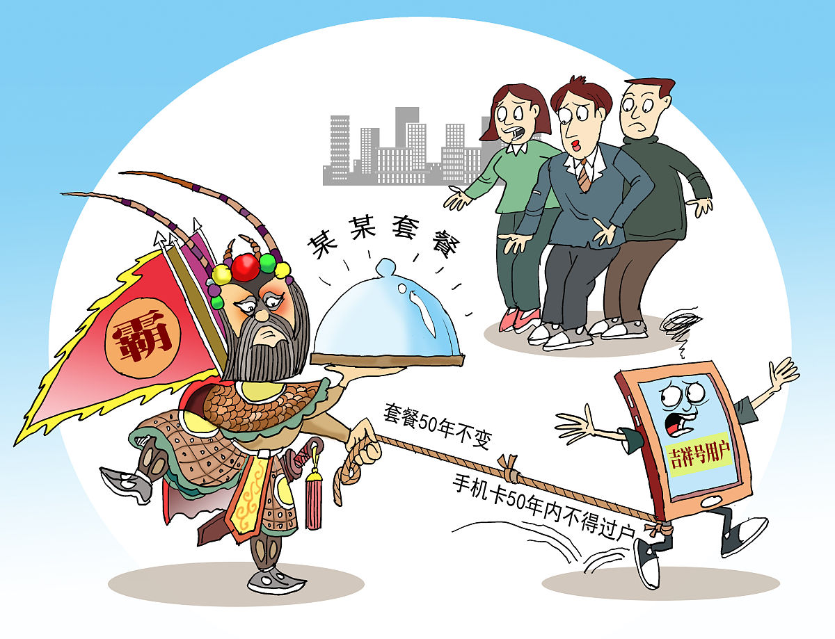 漫画:600元/月套餐50年不变 吉祥号用户的新烦恼 近日,本报黑龙江记者
