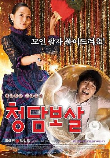 2009年11月24日讯,由韩国演员林昌正,朴艺珍携手出演的喜剧片《青潭菩