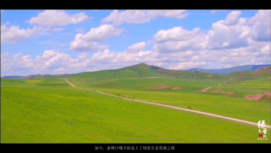 绿色圣地索博日嘎
