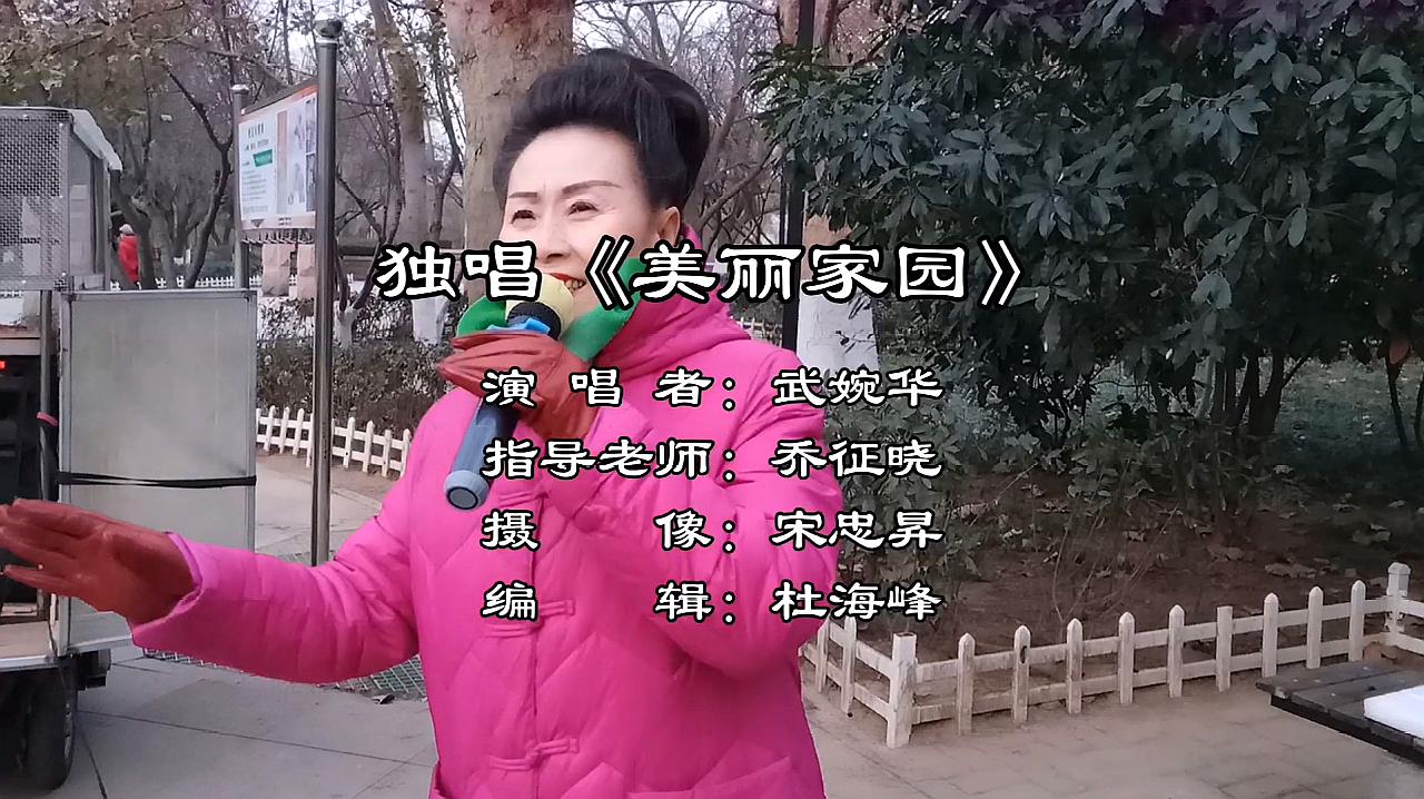 [图]青岛武婉华大姐独唱“美丽家园”,唱给你一支歌,唱腔优美动听!