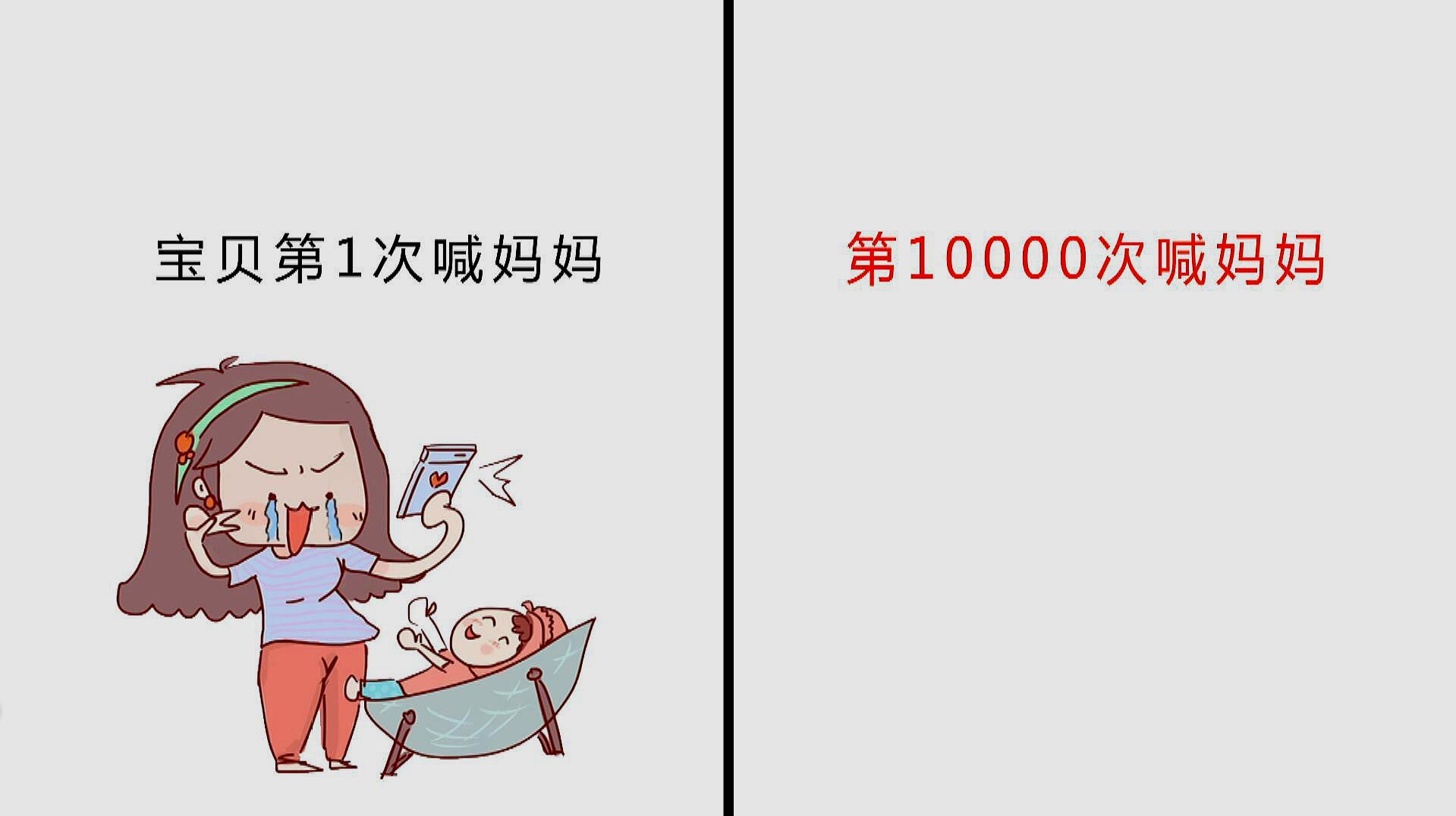 [图]宝贝“第1次喊妈妈”和“第10000次喊妈妈”区别,太形象了