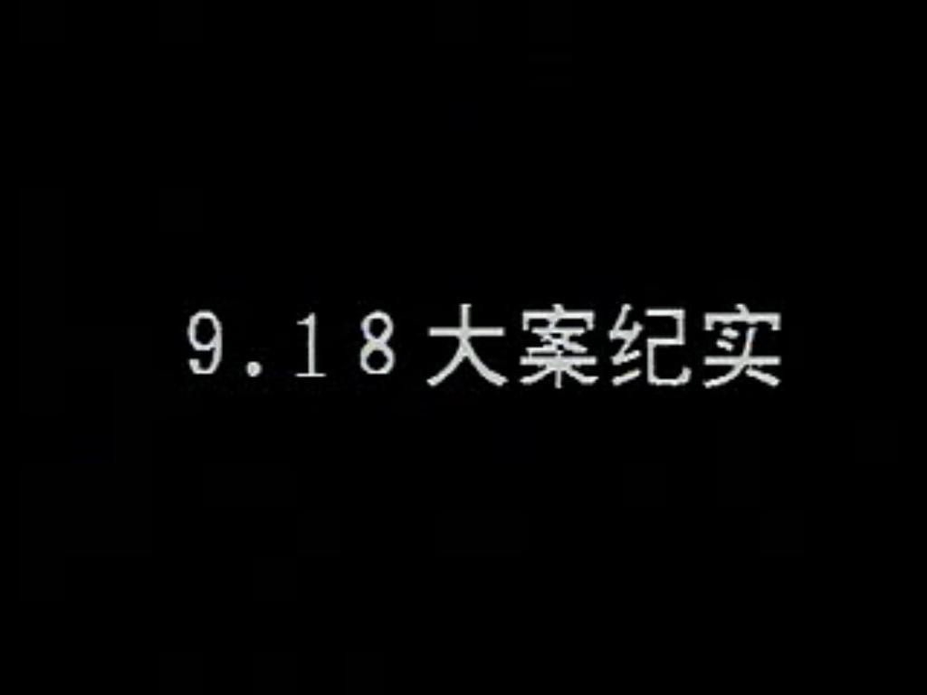 [图]「秒懂百科」一分钟了解918大案