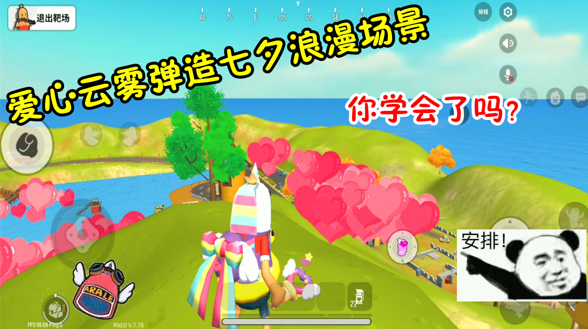 香肠派对手游:靶场用爱心云雾弹,造七夕浪漫场景,你学会了吗?