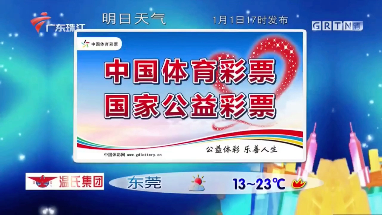 广东珠江频道 天气预报(20200101晚上19时前)