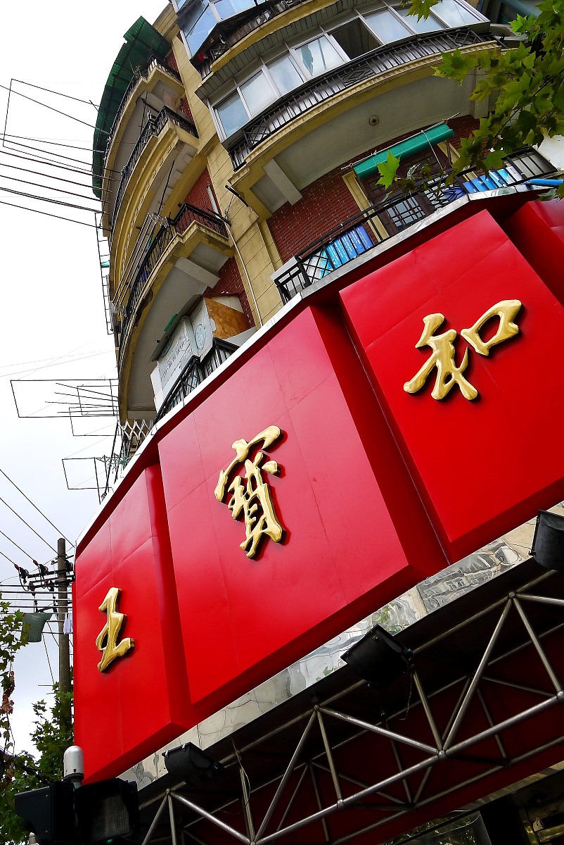 ***_***上海,南京路,步行街,老字号,商店,邵万生,沧浪亭,三阳食品,沈