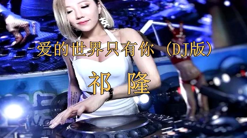 [图]一首《爱的世界只有你》DJ版,好听至极,单曲循环一天都听不够!