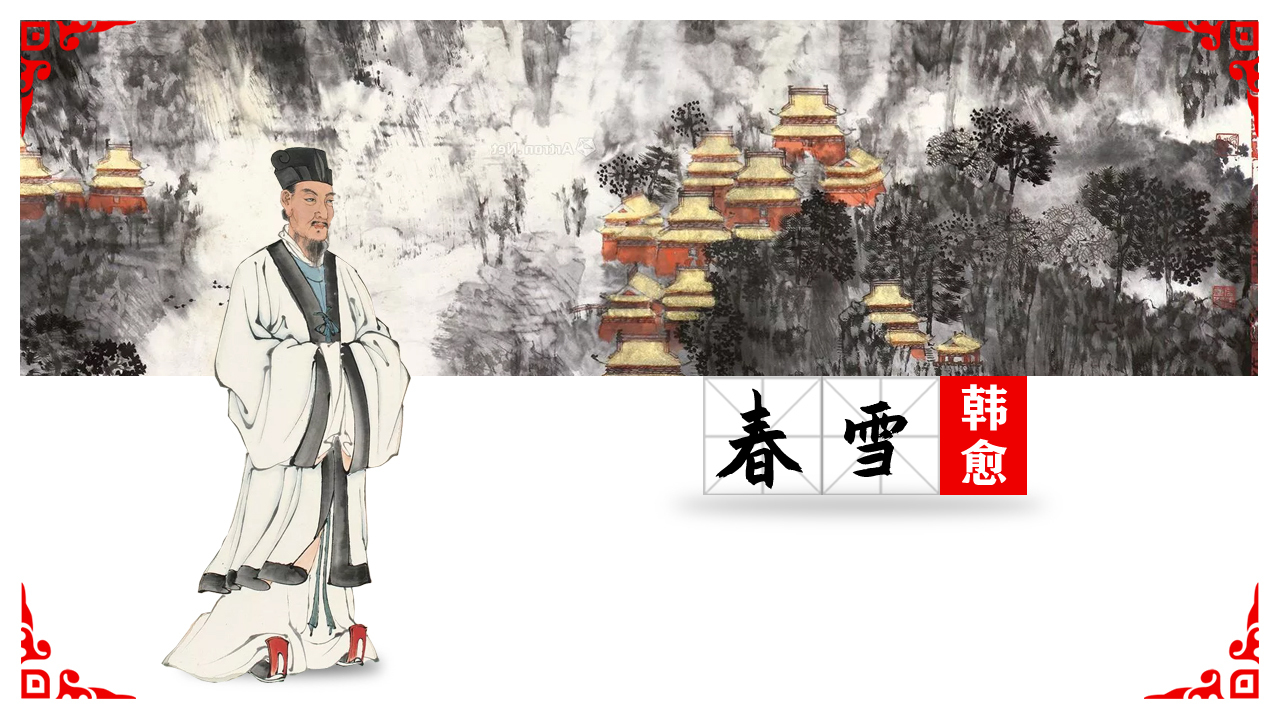 [图]韩愈《春雪》｜一首将白雪写得有人情味的佳作，盼的却是春