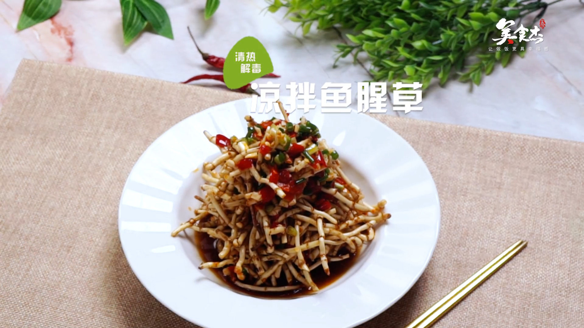 清热又解毒的凉拌鱼腥草,简单好做酸辣爽口,吃着真过瘾