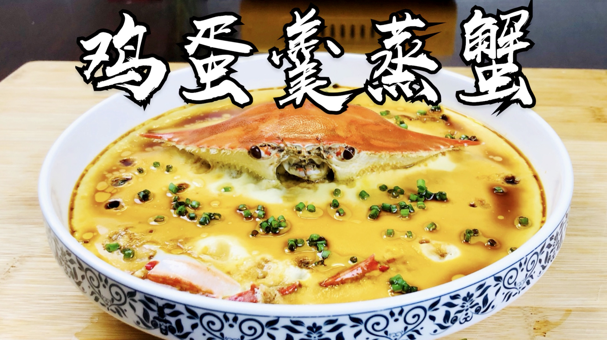梭子蟹做法太多,鸡蛋羹蒸蟹这种做法吃过吗?赶紧试试,太鲜美了