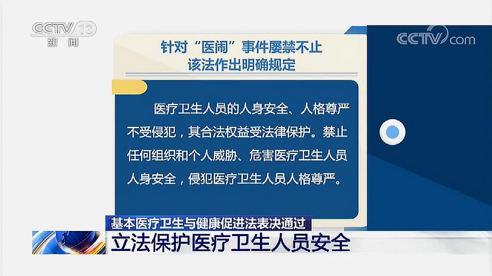 [图]基本医疗卫生与健康促进法表决通过，将于明年6月1日起施行