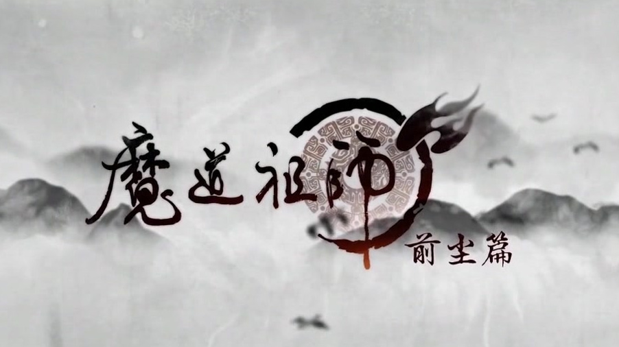 [图]《魔道祖师》醉梦前尘完整版，林志炫唱的很好听，可以反复循环啊