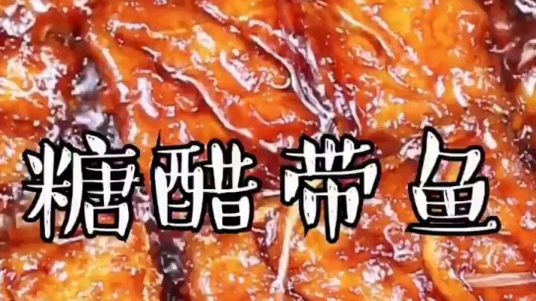 糖醋带鱼做法教程