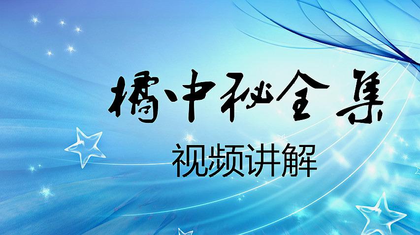 [图]象棋古谱橘中秘精华课程:十步赶杀就是痛快,学会了你也能速胜